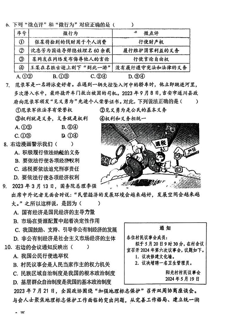 江西省吉安市吉水县2023-2024学年八年级下学期期末考试道德与法治试卷第2页