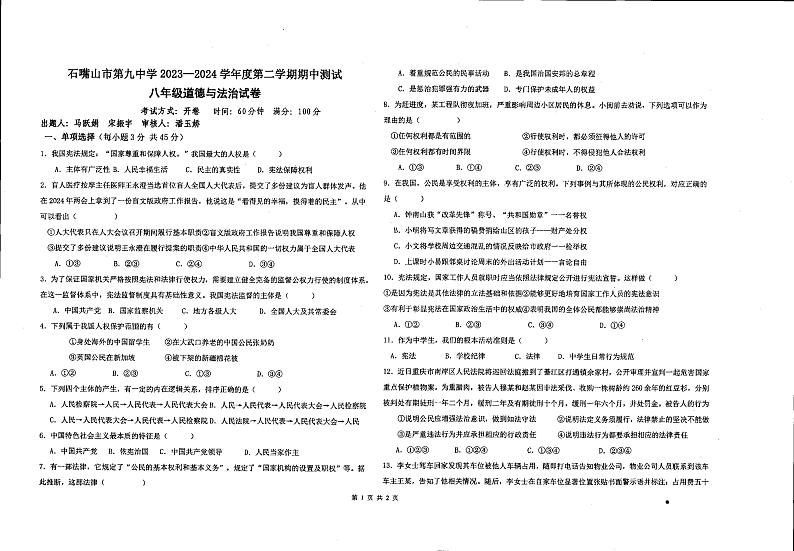 宁夏回族自治区石嘴山市第九中学+2023-2024学年八年级下学期4月期中考试道德与法治试卷01