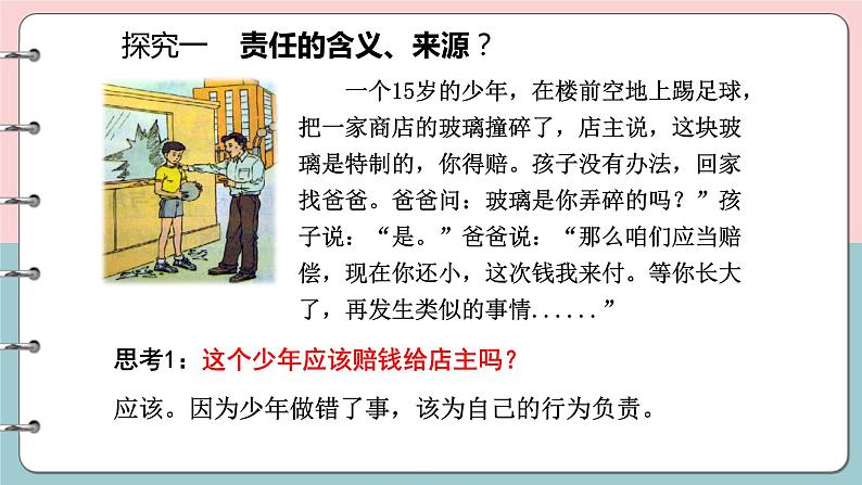 人教版政治 八年级上册第六课第一框《我对谁负责 谁对我负责》课件+教案+课上练习题05