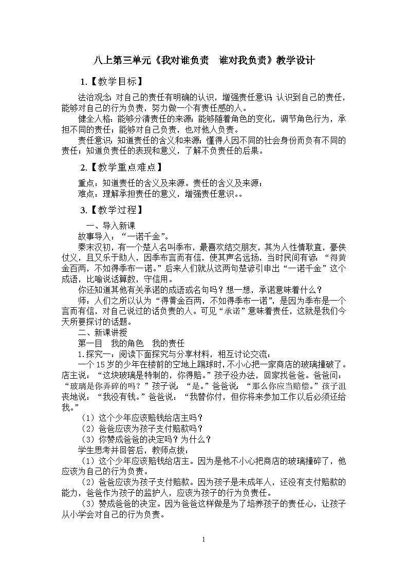 人教版政治 八年级上册第六课第一框《我对谁负责 谁对我负责》课件+教案+课上练习题01