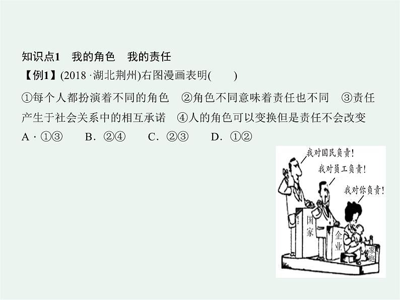 人教版政治 八年级上册第六课第一框《我对谁负责 谁对我负责》课件+教案+课上练习题06