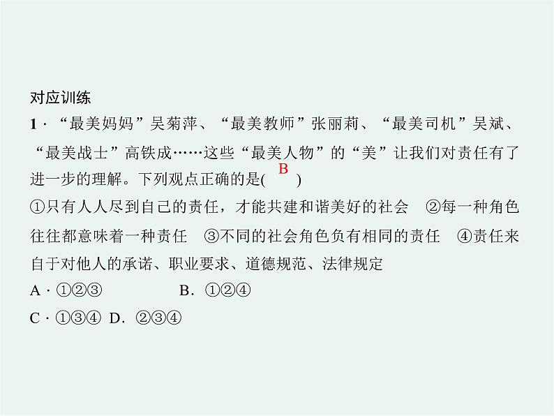 人教版政治 八年级上册第六课第一框《我对谁负责 谁对我负责》课件+教案+课上练习题08