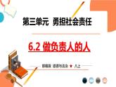 人教版政治八年级上册第六课第二框《做负责任的人》课件+教案+课上练习题