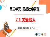 人教版政治八年级上册第七课第一框《关爱他人》课件+教案+课上练习题