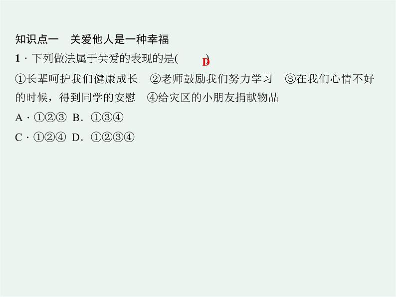 第七课第一框关爱他人习题课件第6页