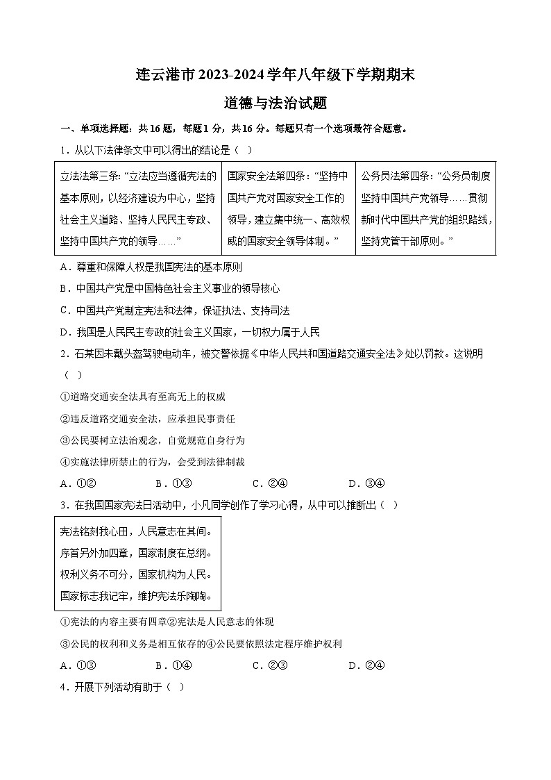 江苏省连云港市2023-2024学年八年级下学期期末道德与法治试卷（含答案解析）第1页