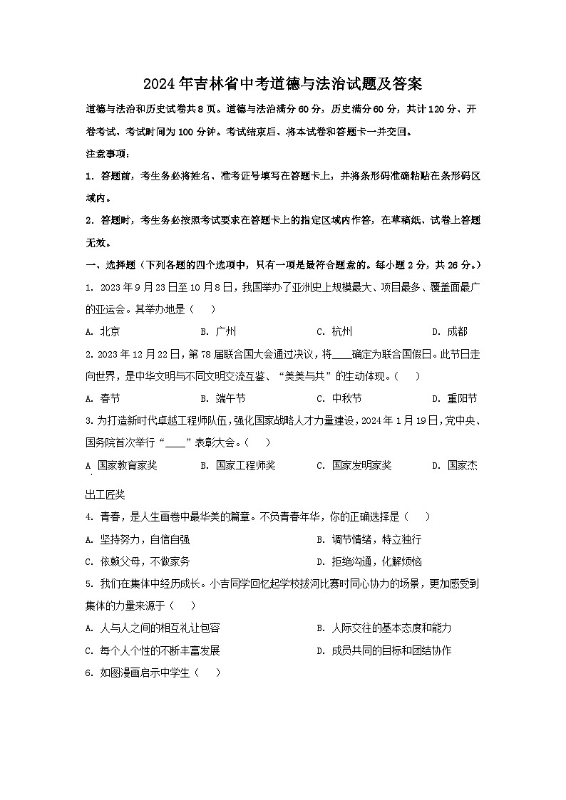 2024年吉林省中考真题道德与法治试题及答案01