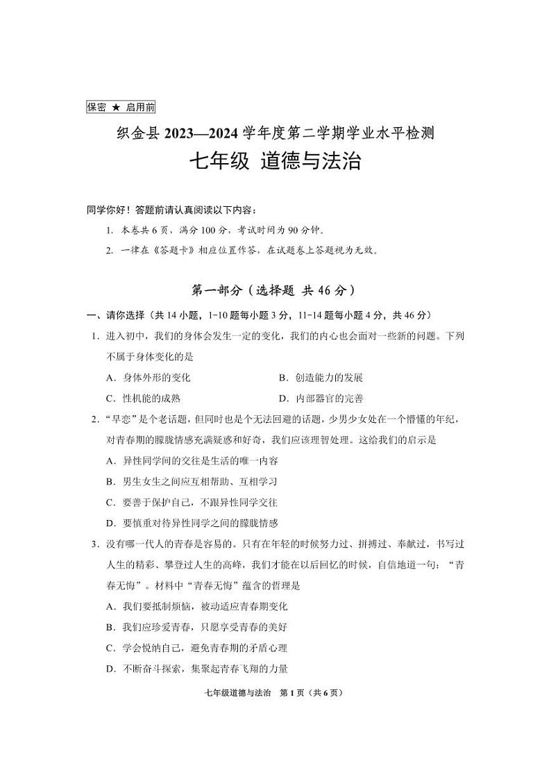 贵州省毕节市织金县2023-2024学年七年级下学期期末道德与法治试卷01