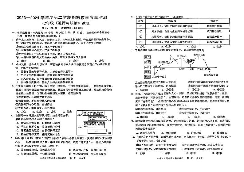 广东省惠州市惠阳区+2023-2024学年七年级下学期期末道德与法治试题第1页