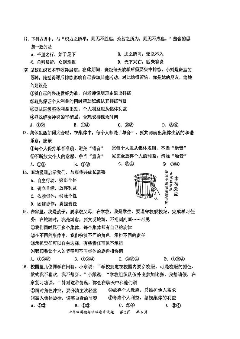 广东省惠州市惠阳区+2023-2024学年七年级下学期期末道德与法治试题第2页