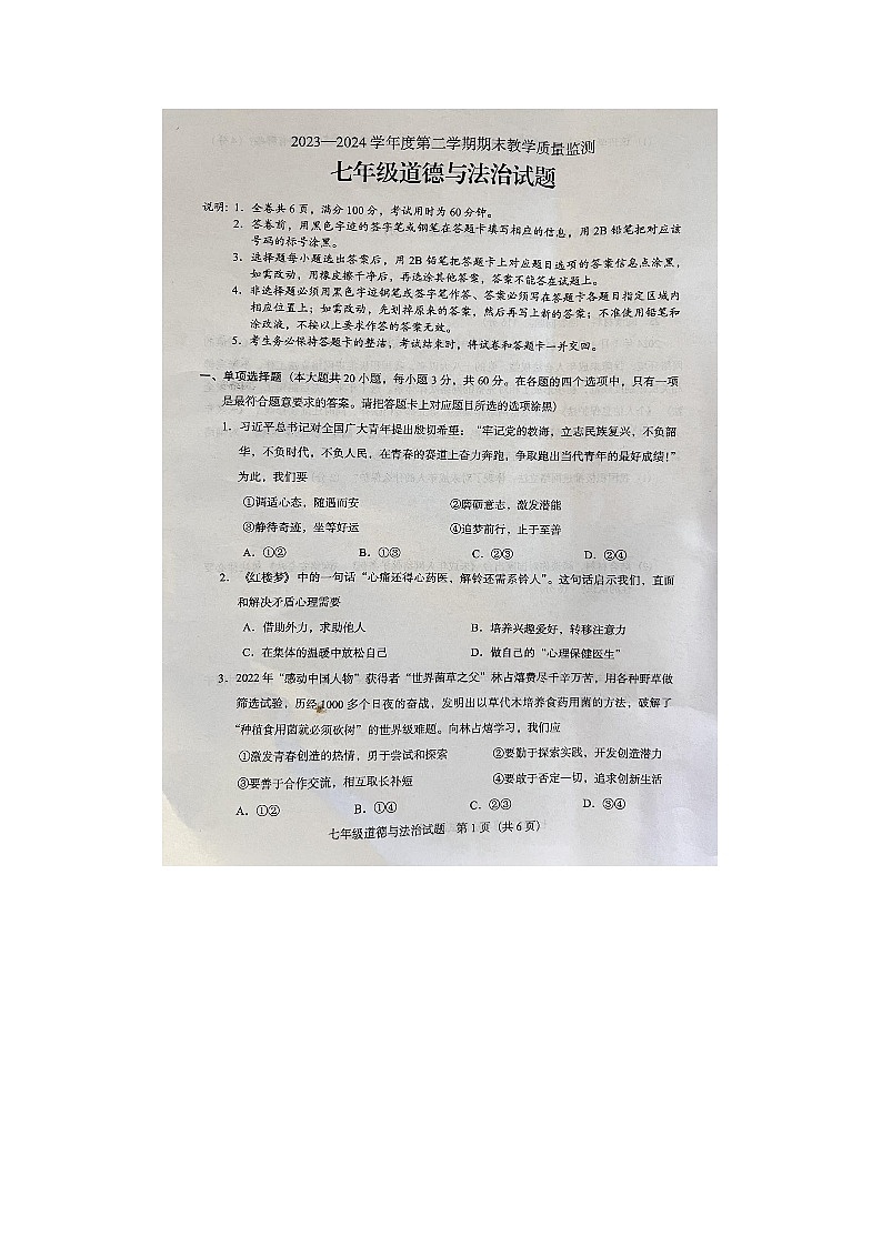 广东省阳江市阳东区+2023-2024学年七年级下学期期末道德与法治试卷第1页