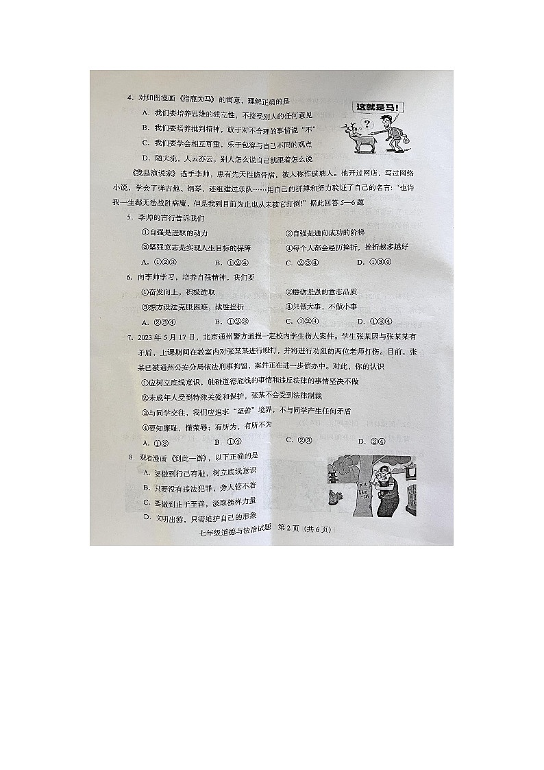 广东省阳江市阳东区+2023-2024学年七年级下学期期末道德与法治试卷第2页