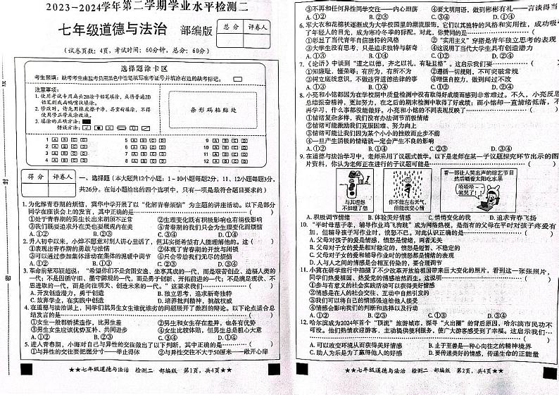 河北省秦皇岛市山海关区+2023-2024学年七年级下学期期中道德与法治试卷01