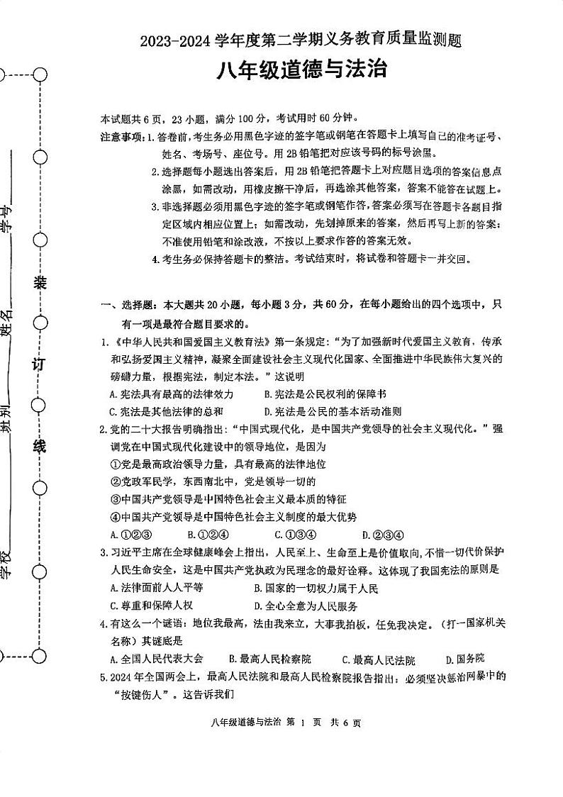 广东省江门市江海区+2023-2024学年八年级下学期期末质量检测道德与法治试题第1页