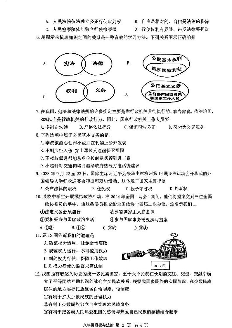 广东省江门市江海区+2023-2024学年八年级下学期期末质量检测道德与法治试题第2页