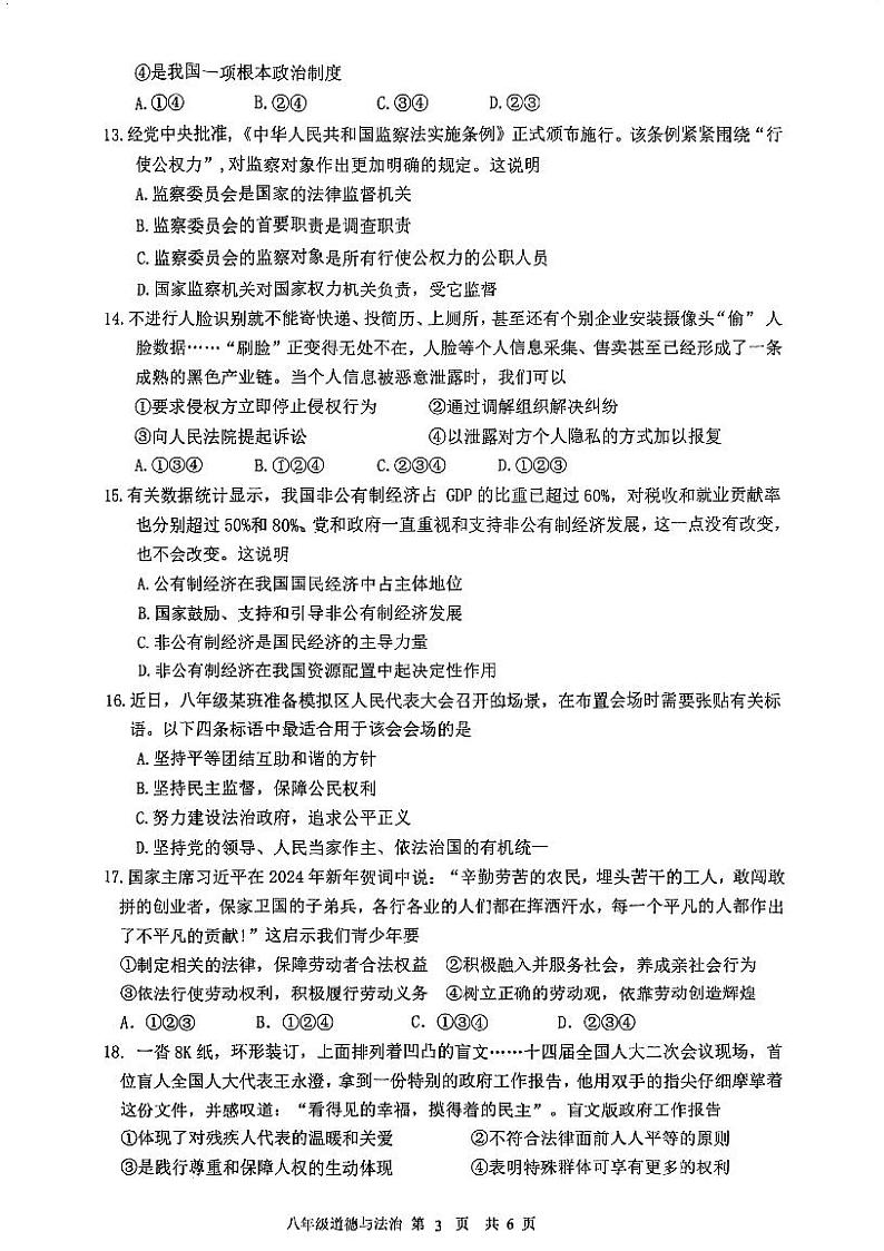 广东省江门市江海区+2023-2024学年八年级下学期期末质量检测道德与法治试题第3页