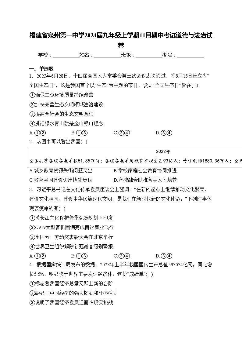 福建省泉州第一中学2024届九年级上学期11月期中考试道德与法治试卷(含答案)01