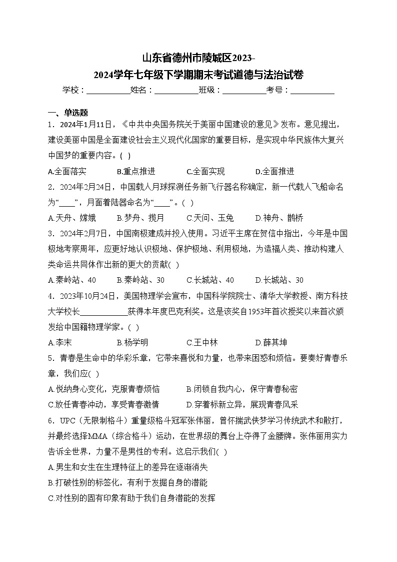 山东省德州市陵城区2023-2024学年七年级下学期期末考试道德与法治试卷(含答案)第1页
