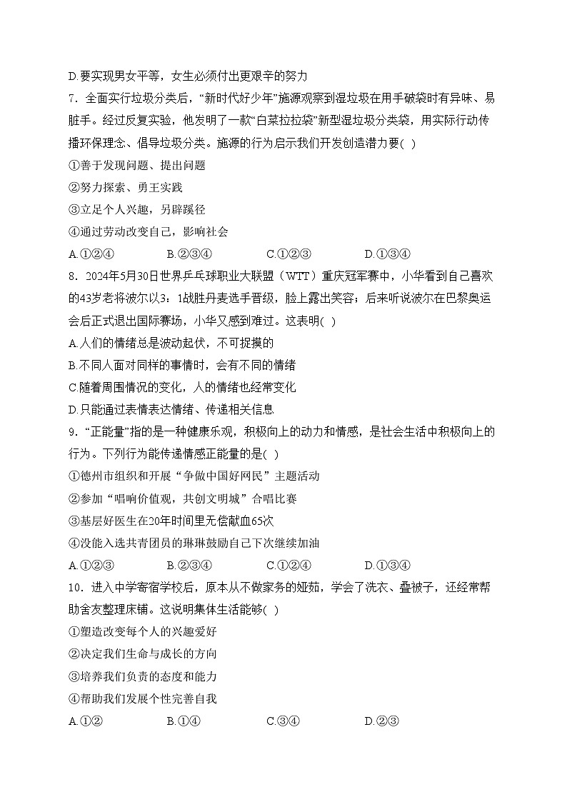 山东省德州市陵城区2023-2024学年七年级下学期期末考试道德与法治试卷(含答案)第2页