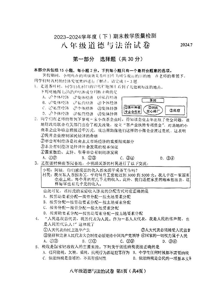 辽宁省阜新市实验中学2023-2024学年八年级下学期7月期末道德与法治试题第1页