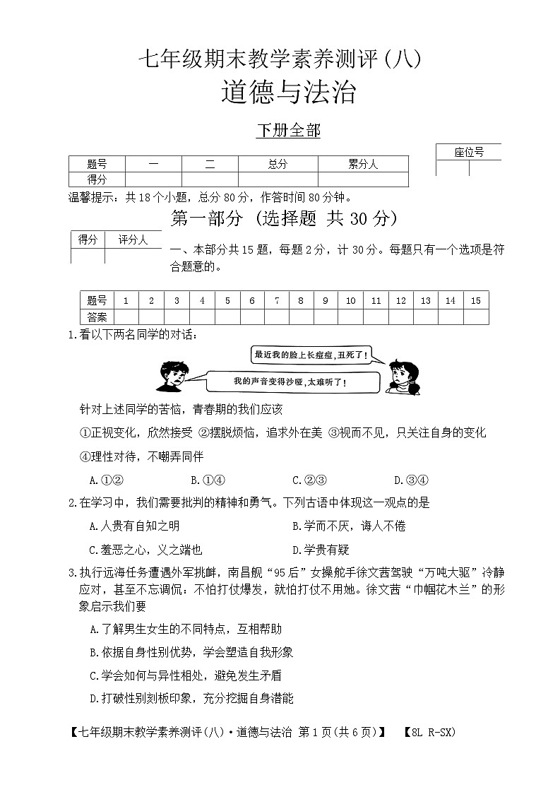 陕西省榆林市子洲县周家硷中学2023-2024学年七年级下学期7月期末道德与法治试题第1页
