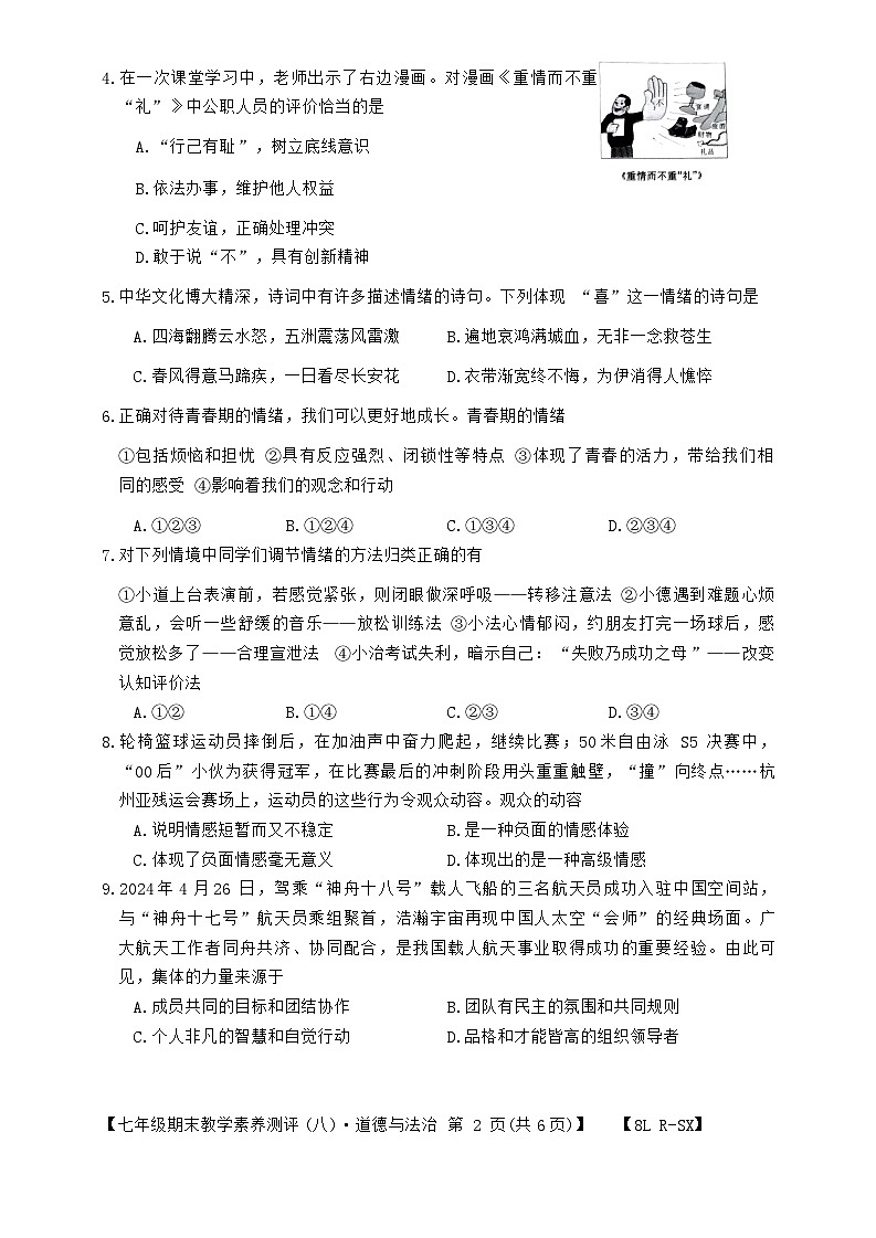 陕西省榆林市子洲县周家硷中学2023-2024学年七年级下学期7月期末道德与法治试题第2页