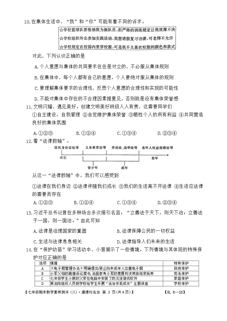 陕西省榆林市子洲县周家硷中学2023-2024学年七年级下学期7月期末道德与法治试题第3页
