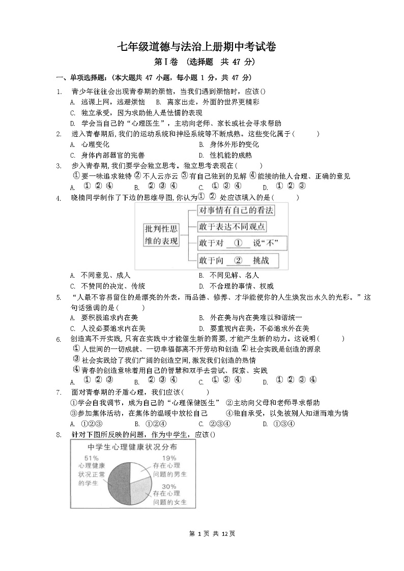 七年级道德与法治上册期中考试卷(附带答案)第1页