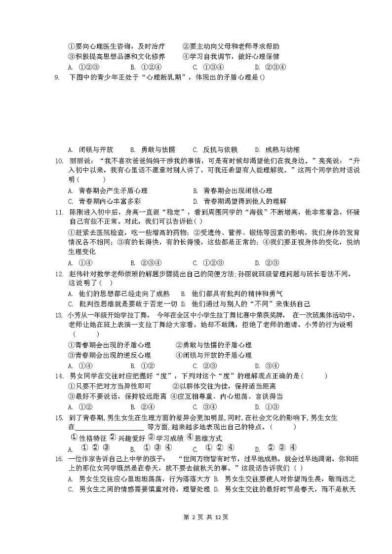 七年级道德与法治上册期中考试卷(附带答案)第2页