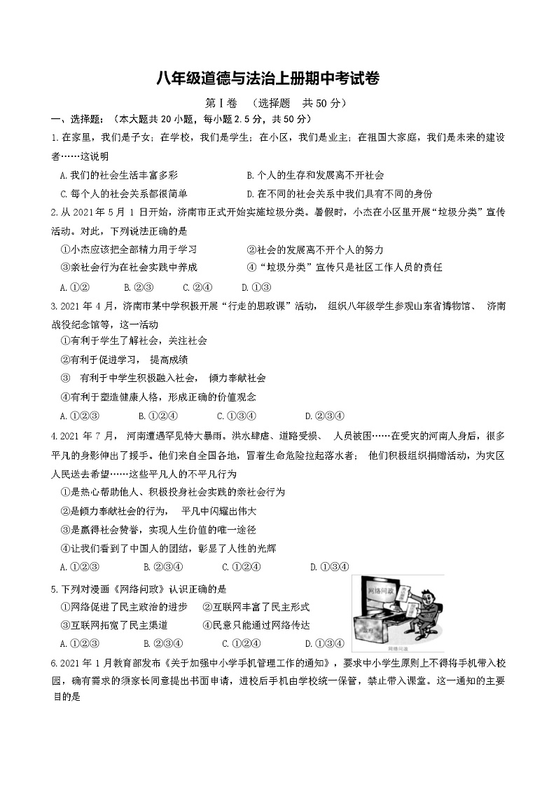 八年级道德与法治上册期中考试卷(附带答案)第1页