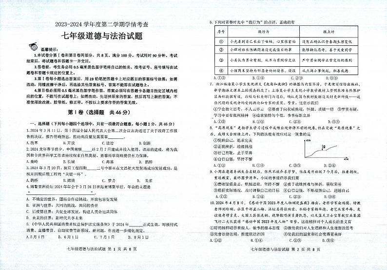 山东省邹平市2023-2024学年七年级下学期期末道德与法治试卷第1页