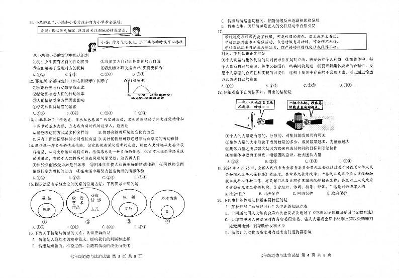 山东省邹平市2023-2024学年七年级下学期期末道德与法治试卷第2页