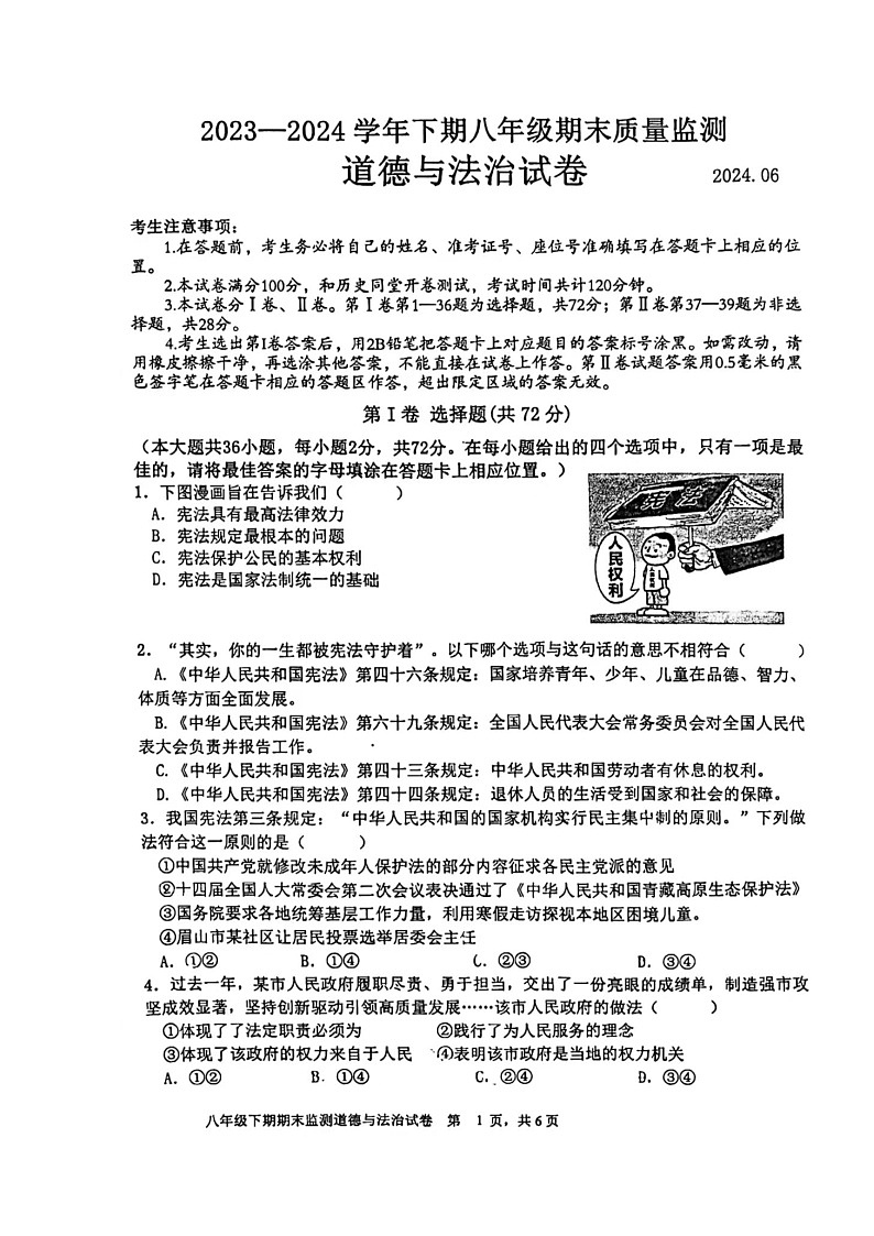 四川省眉山市彭山区第二中学2023-2024学年八年级下学期期末道德与法治试题01