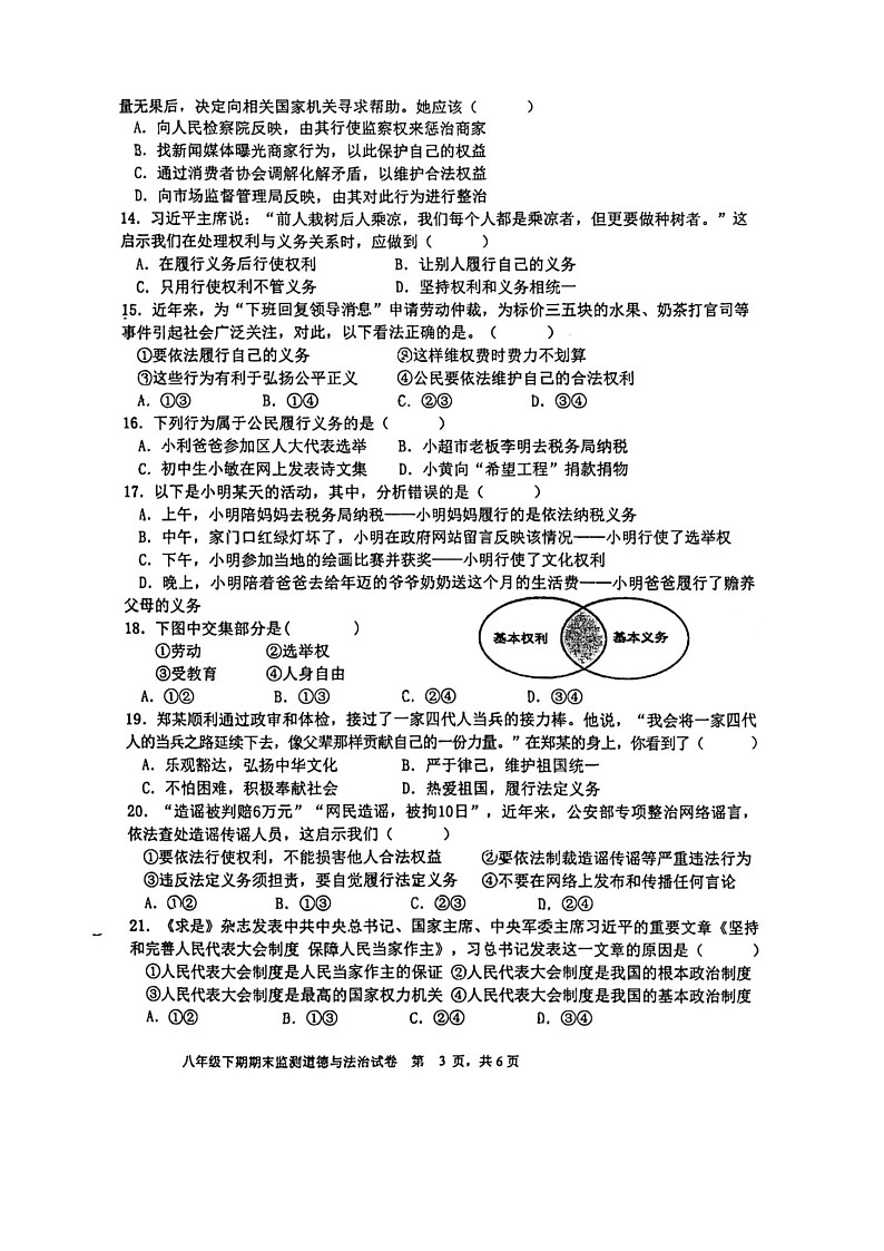 四川省眉山市彭山区第二中学2023-2024学年八年级下学期期末道德与法治试题03