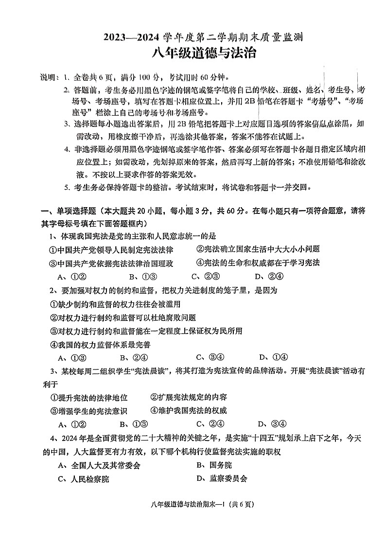 广东省揭阳市惠来县2023-2024学年八年级下学期7月期末道德与法治试题第1页