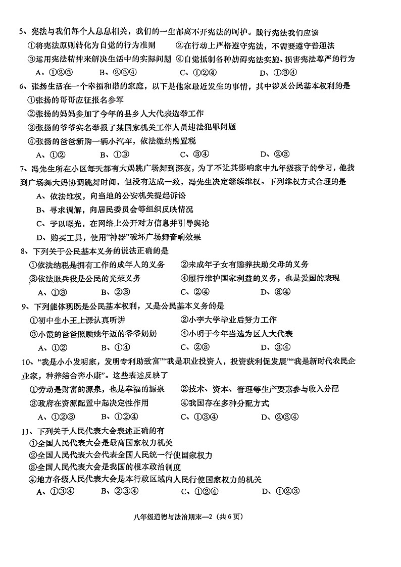 广东省揭阳市惠来县2023-2024学年八年级下学期7月期末道德与法治试题第2页