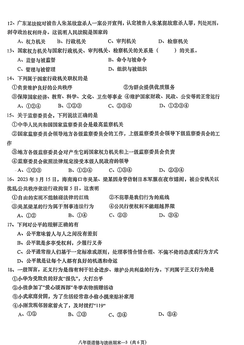 广东省揭阳市惠来县2023-2024学年八年级下学期7月期末道德与法治试题第3页
