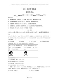 [政治]2024北京中考真题道德与法治试卷及答案