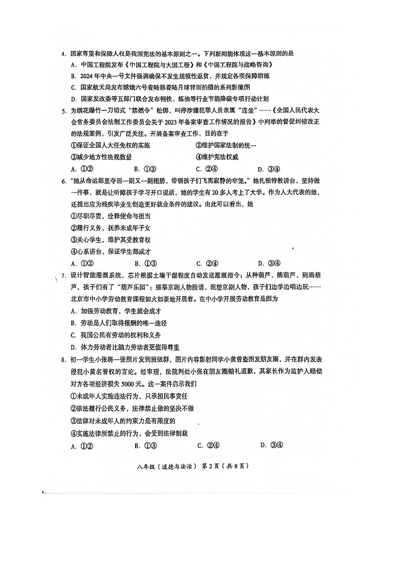 [政治]2024北京海淀初二下学期期末政治试卷及答案第2页