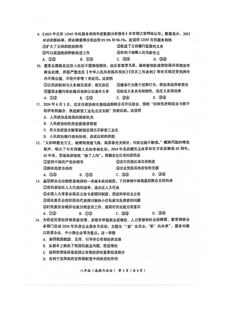 [政治]2024北京海淀初二下学期期末政治试卷及答案第3页