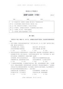 [政治]2024北京海淀初一下学期期末道德与法治试卷及答案