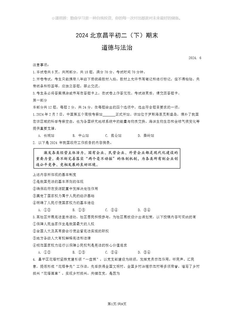 [政治]2024北京昌平初二下学期期末道德与法治试卷及答案01