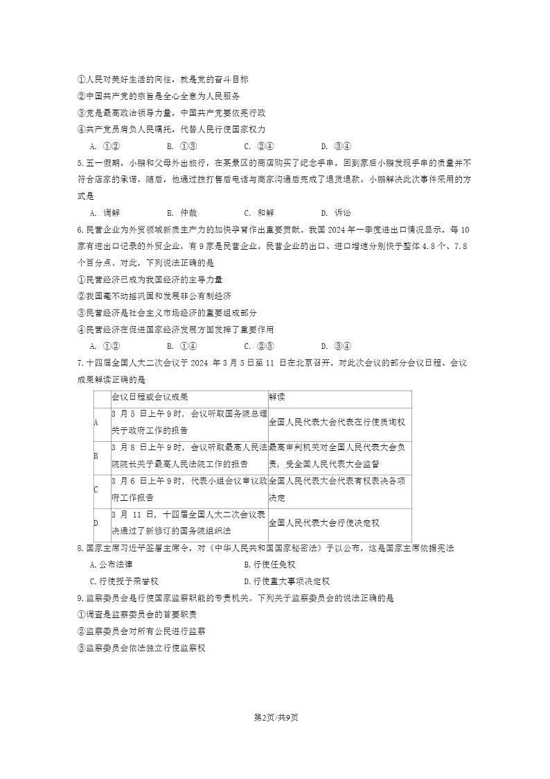 [政治]2024北京昌平初二下学期期末道德与法治试卷及答案02