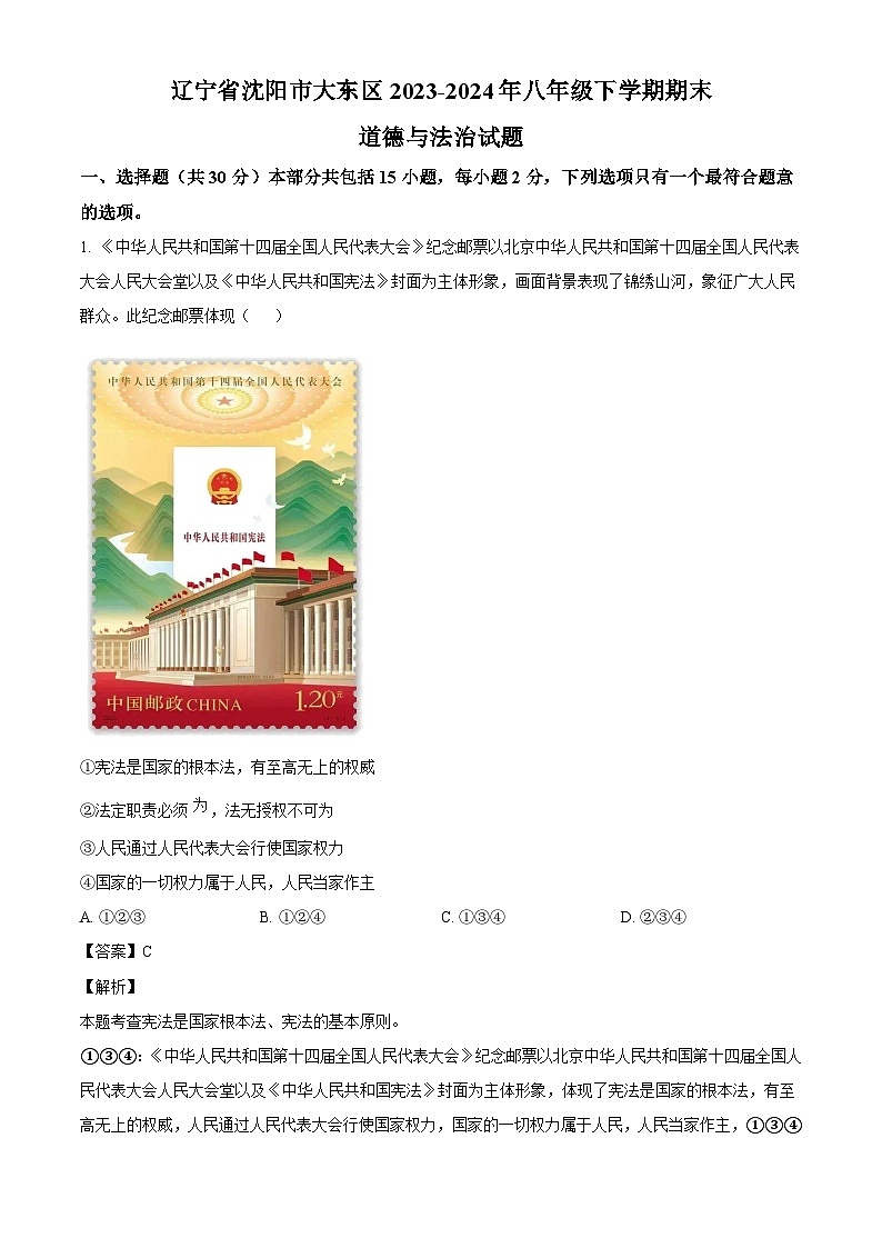 辽宁省沈阳市大东区2023-2024年八年级下学期期末道德与法治试题（解析版）01