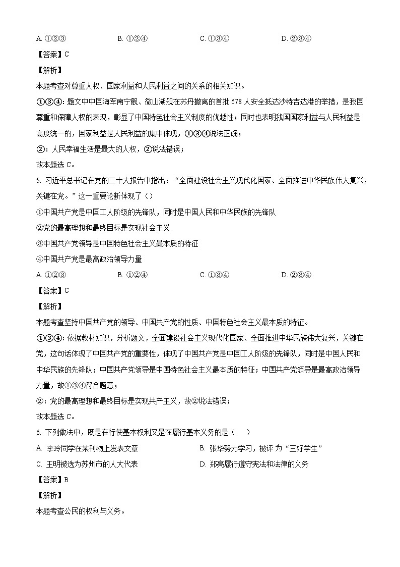 辽宁省沈阳市大东区2023-2024年八年级下学期期末道德与法治试题（解析版）03
