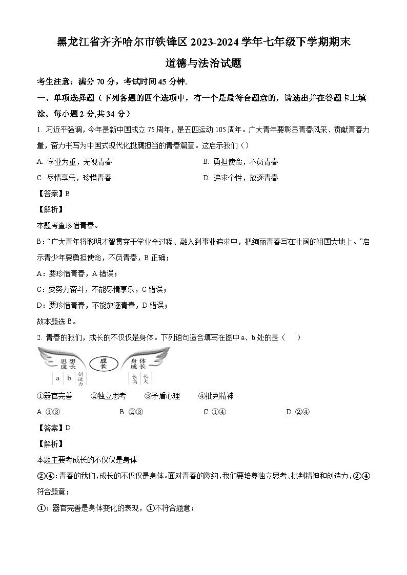黑龙江省齐齐哈尔市铁锋区2023-2024学年七年级下学期期末道德与法治试题（解析版）第1页