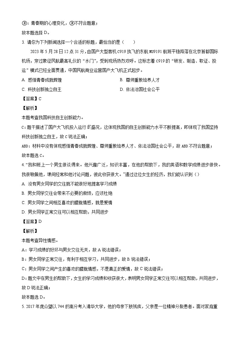 黑龙江省齐齐哈尔市铁锋区2023-2024学年七年级下学期期末道德与法治试题（解析版）第2页