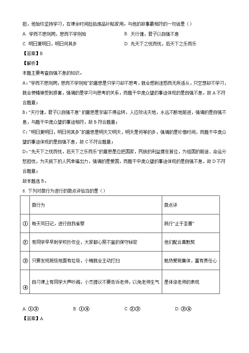 黑龙江省齐齐哈尔市铁锋区2023-2024学年七年级下学期期末道德与法治试题（解析版）第3页