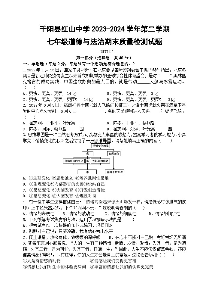 千阳县红山中学2023-2024学年第二学期七年级道德与法治期末检测试题第1页