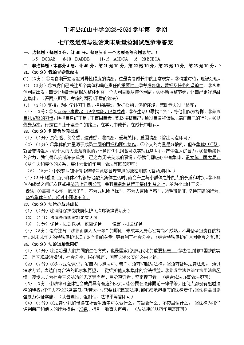 千阳县红山中学2023-2024学年第二学期七年级道德与法治期末质量检测试题参考答案第1页